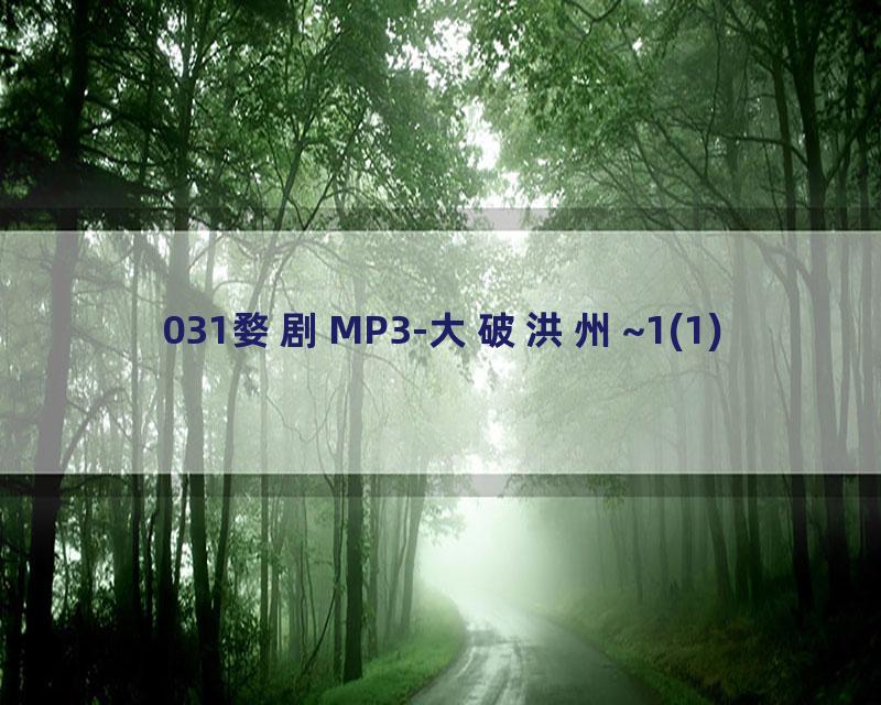 031婺剧MP3-大破洪州~1(1)