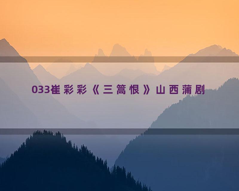 033崔彩彩《三篙恨》山西蒲剧