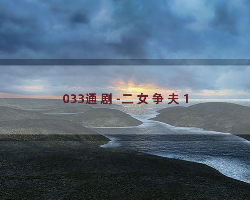 033通剧-二女争夫1