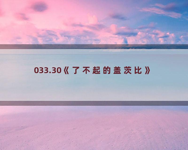 033.30《了不起的盖茨比》