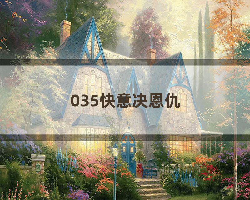 035快意决恩仇