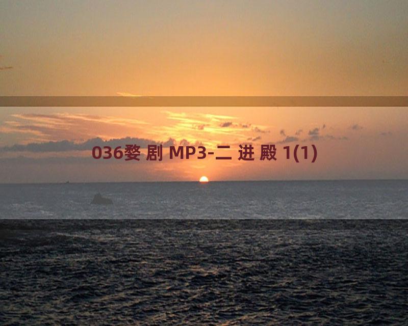 036婺剧MP3-二进殿1(1)