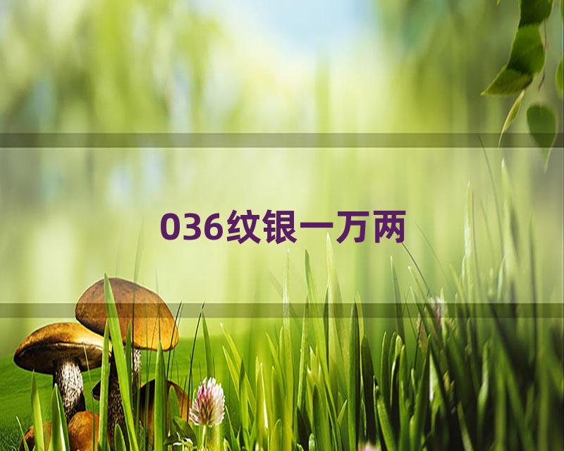 036纹银一万两