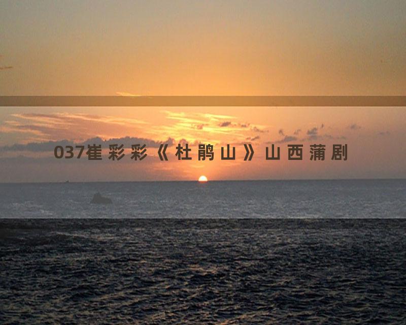 037崔彩彩《杜鹃山》山西蒲剧