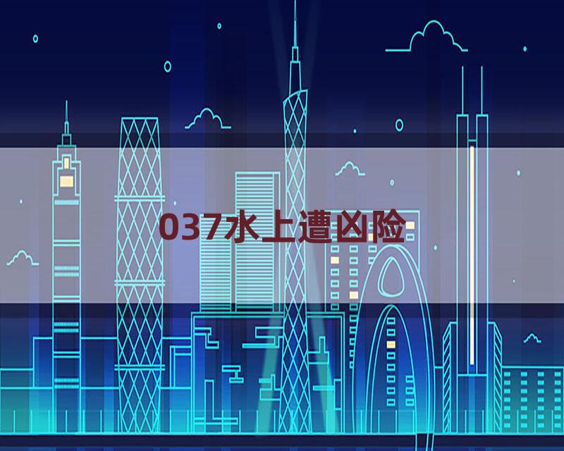037水上遭凶险