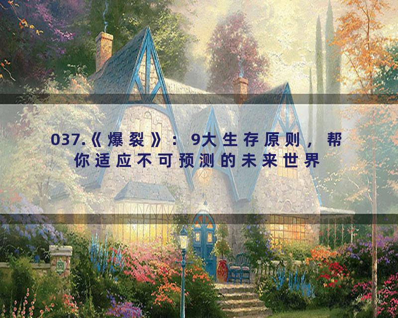 037.《爆裂》：9大生存原则，帮你适应不可预测的未来世界