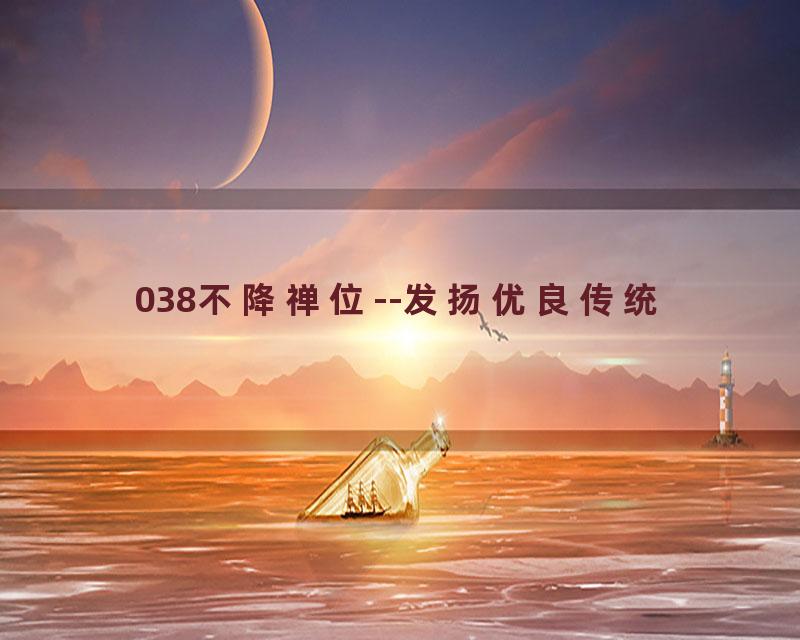 038不降禅位--发扬优良传统