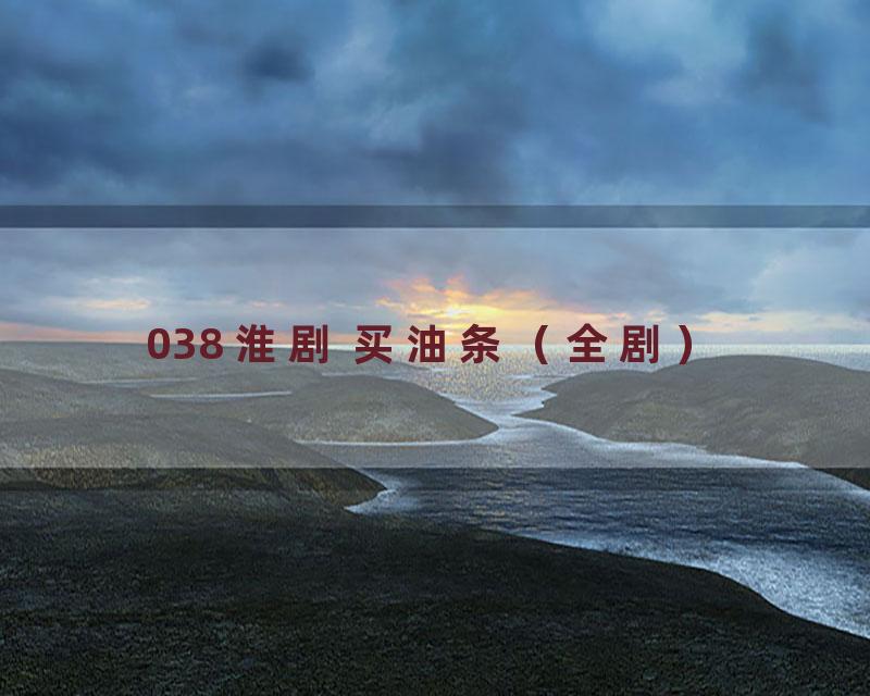 038 淮剧 买油条（全剧）