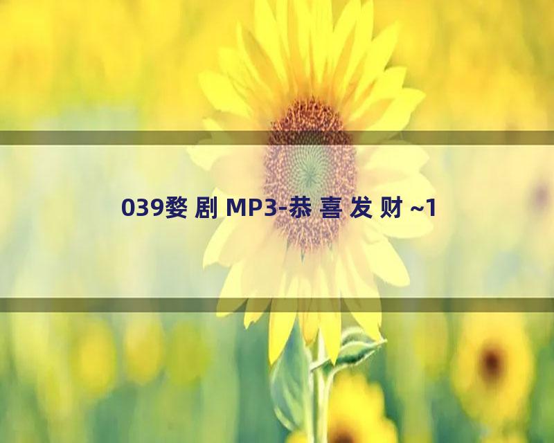 039婺剧MP3-恭喜发财~1