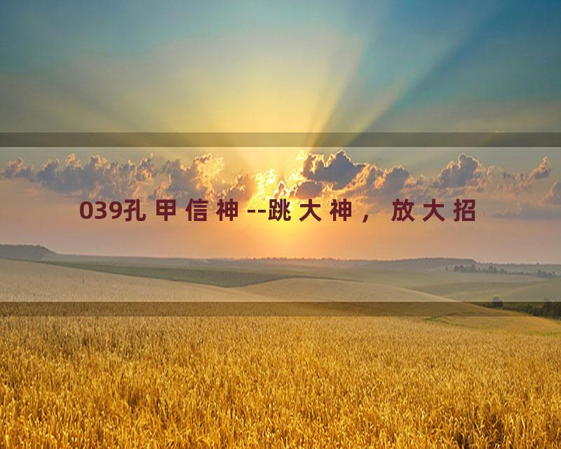 039孔甲信神--跳大神，放大招