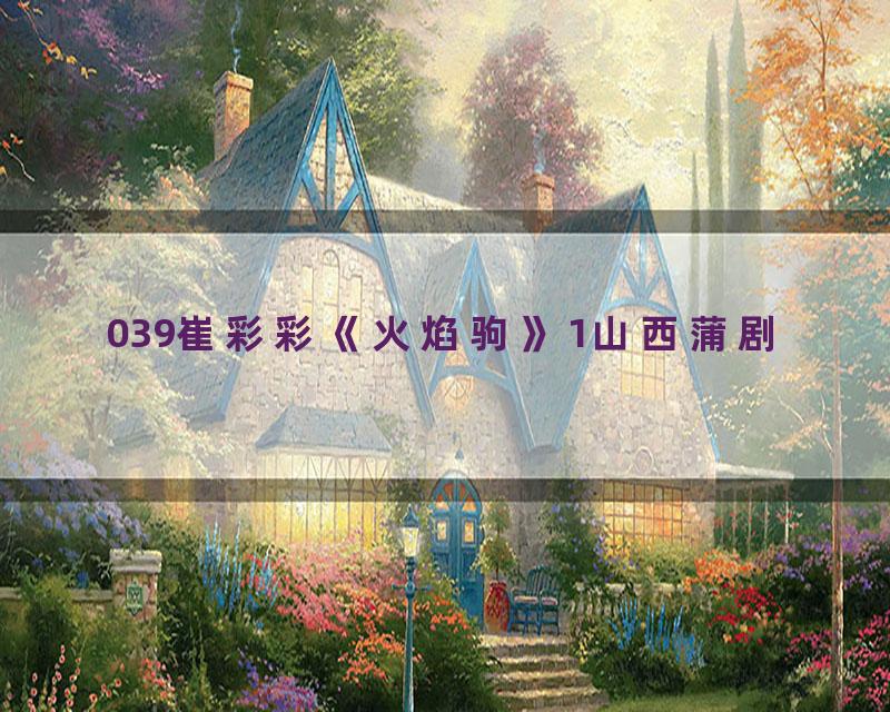 039崔彩彩《火焰驹》1山西蒲剧