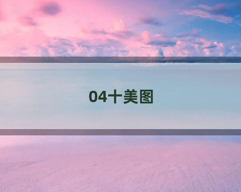 04十美图