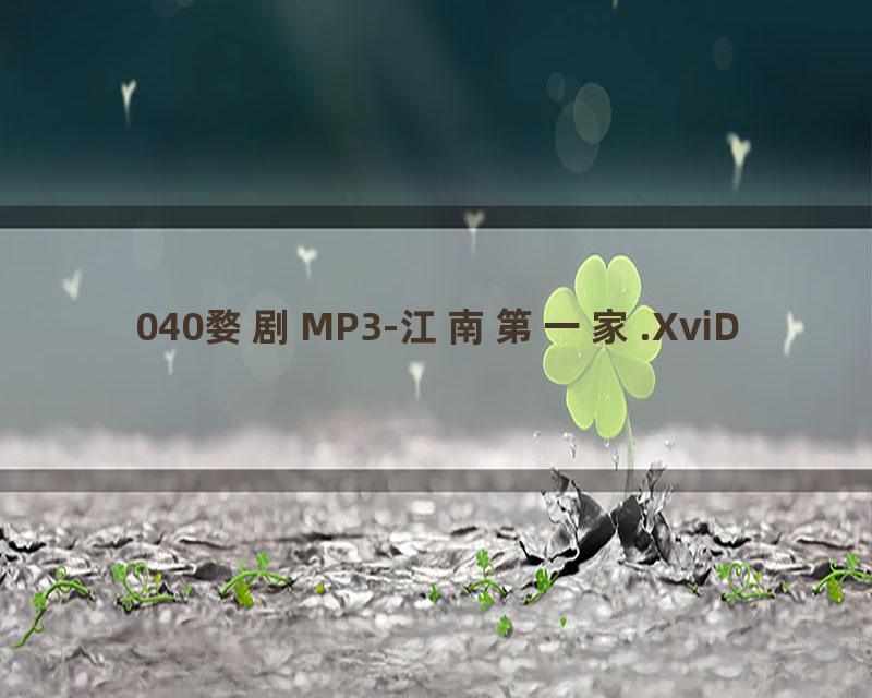 040婺剧MP3-江南第一家.XviD