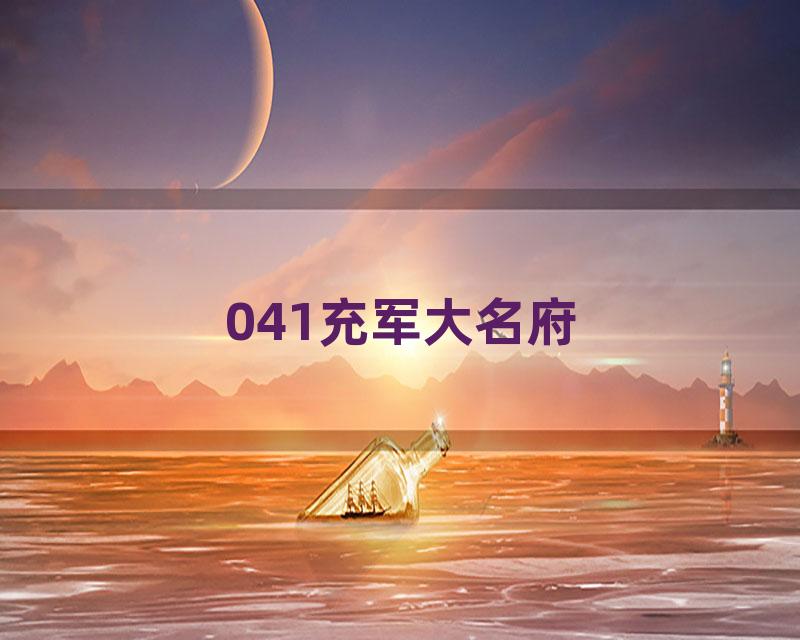 041充军大名府