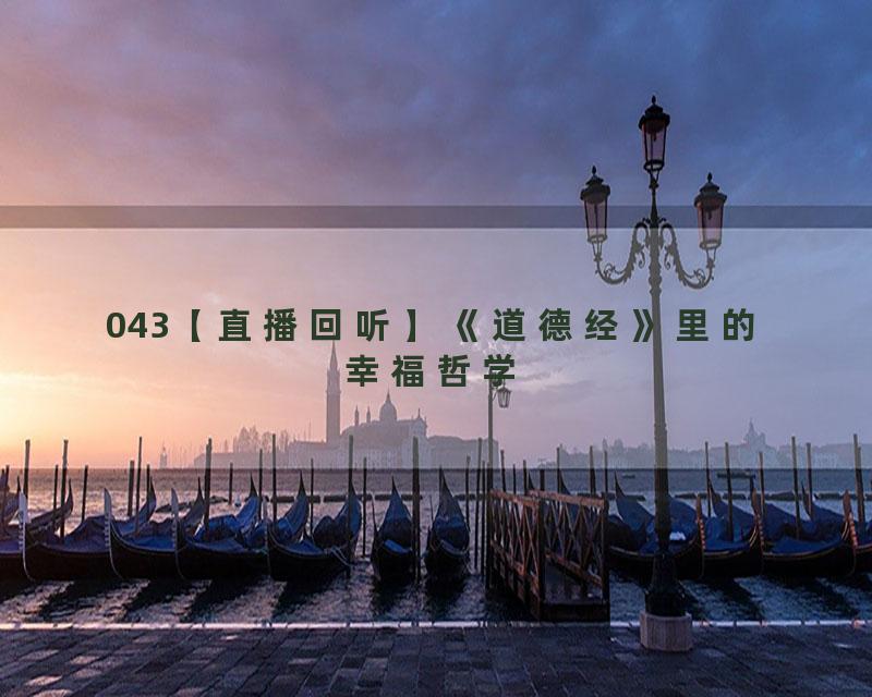 043【直播回听】《道德经》里的幸福哲学