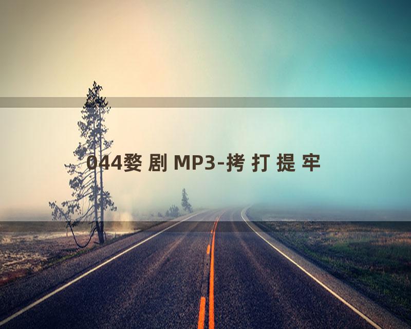 044婺剧MP3-拷打提牢