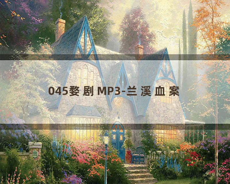 045婺剧MP3-兰溪血案