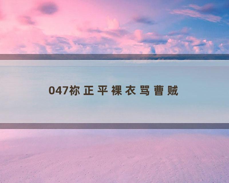 047祢正平裸衣骂曹贼