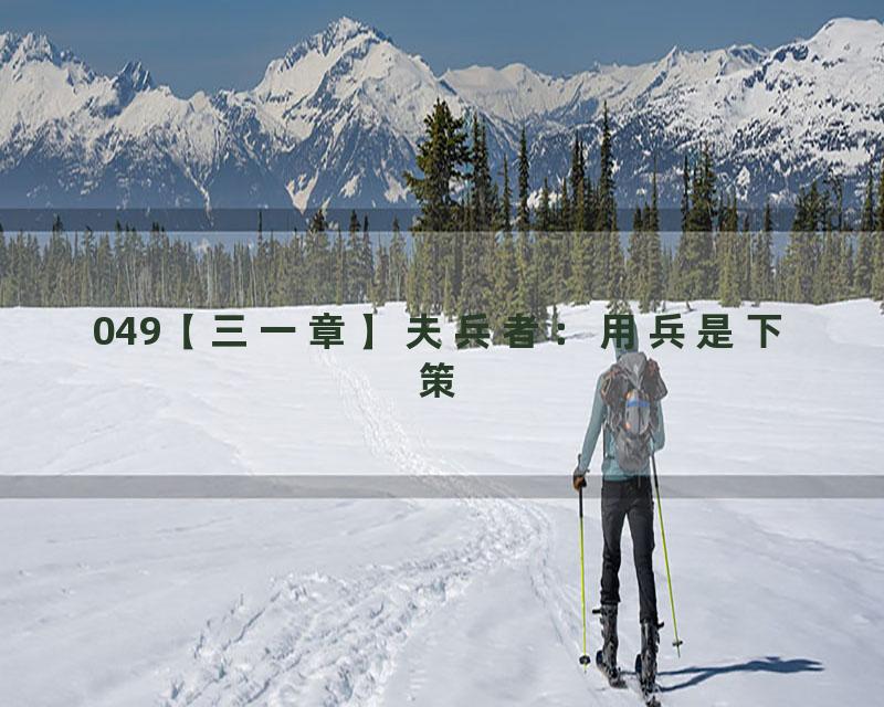 049【三一章】夫兵者：用兵是下策