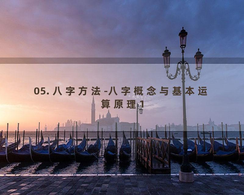 05. 八字方法-八字概念与基本运算原理1