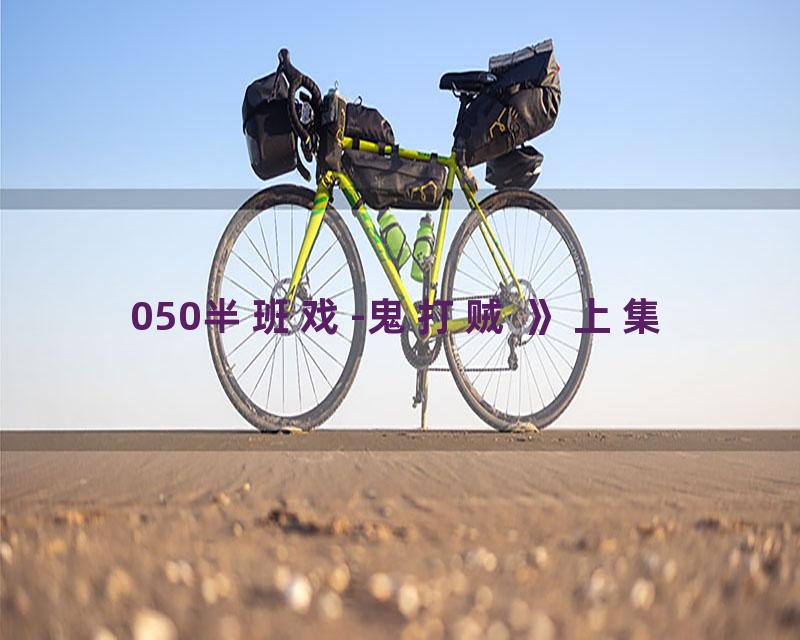 050半班戏-鬼打贼 》上集