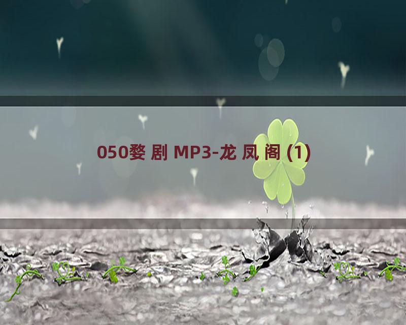 050婺剧MP3-龙凤阁(1)