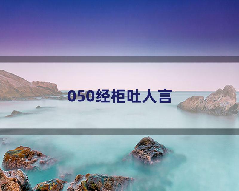 050经柜吐人言