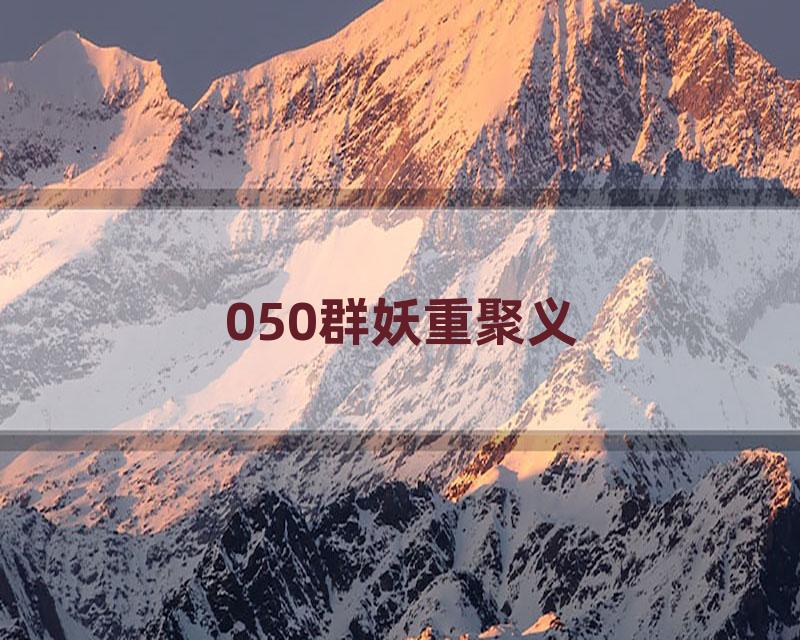 050群妖重聚义