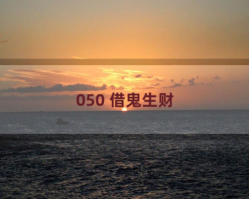 050 借鬼生财