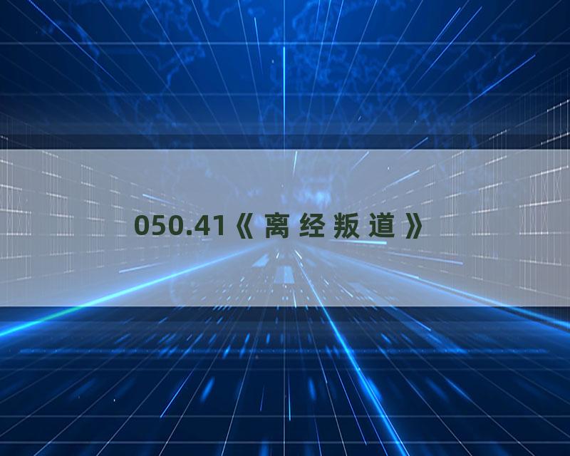 050.41《离经叛道》