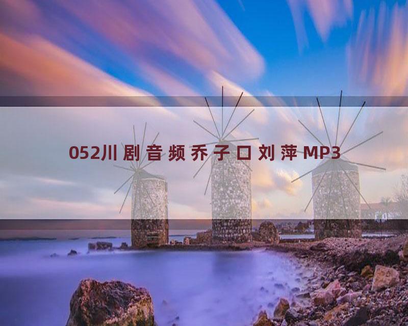 052川剧音频乔子口刘萍MP3