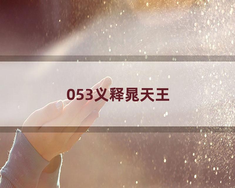 053义释晁天王