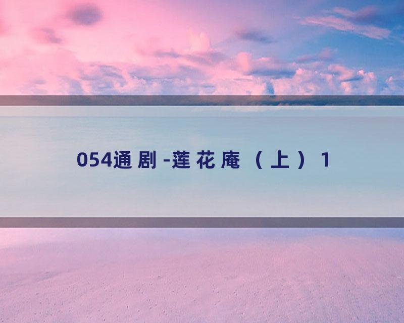 054通剧-莲花庵（上）1