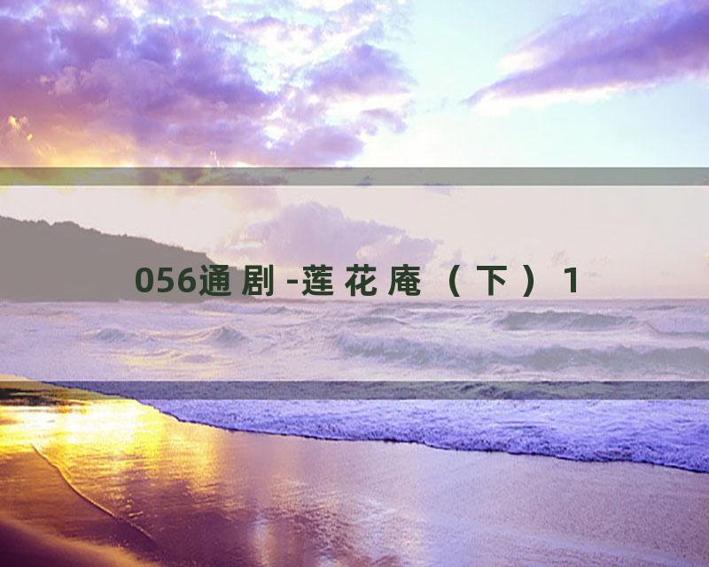 056通剧-莲花庵（下）1