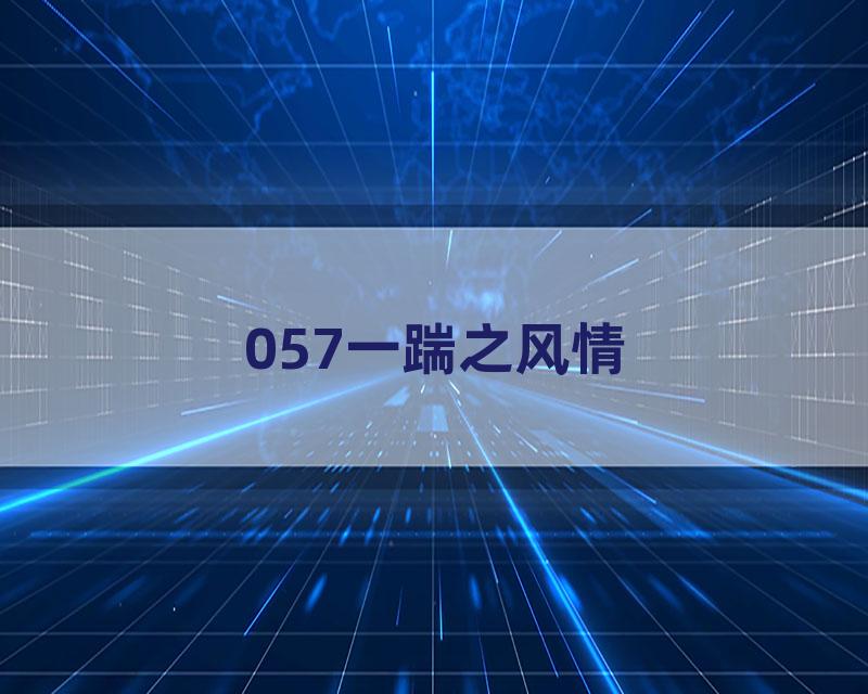 057一踹之风情