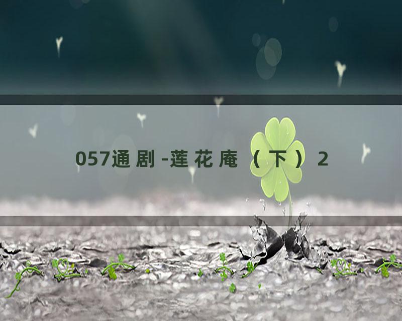 057通剧-莲花庵（下）2