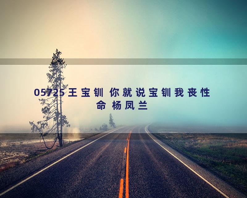 05725 王宝钏 你就说宝钏我丧性命 杨凤兰