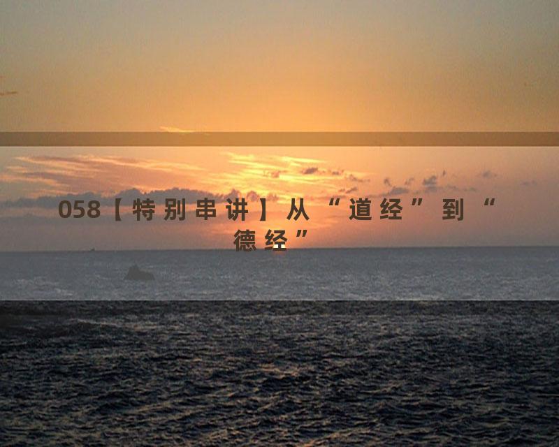 058【特别串讲】从“道经”到“德经”