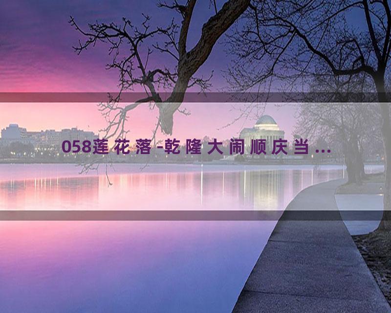 058莲花落-乾隆大闹顺庆当...