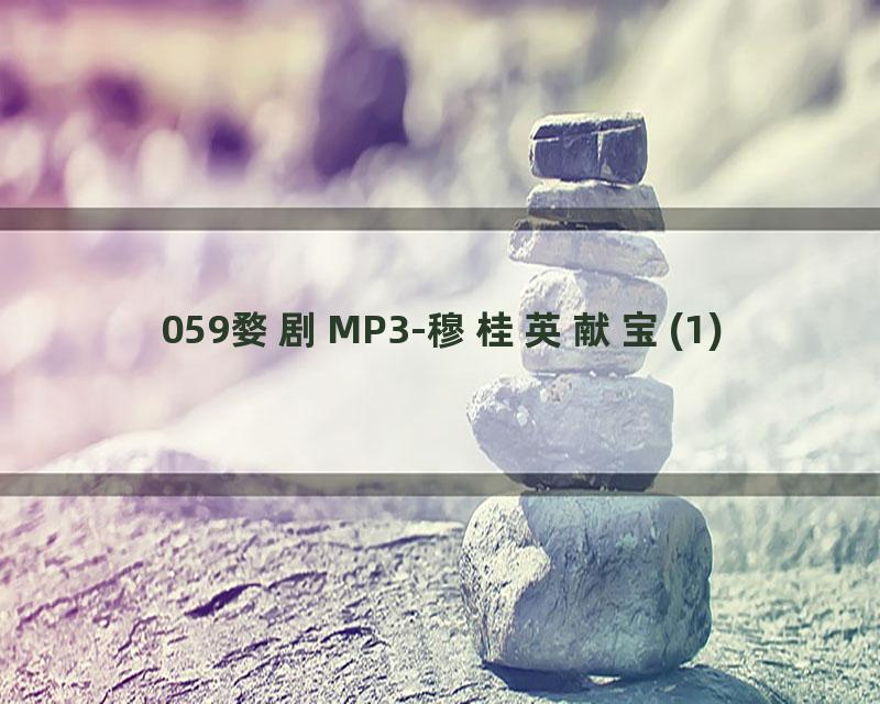 059婺剧MP3-穆桂英献宝(1)
