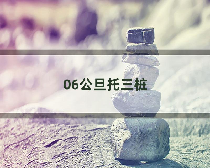 06公旦托三桩