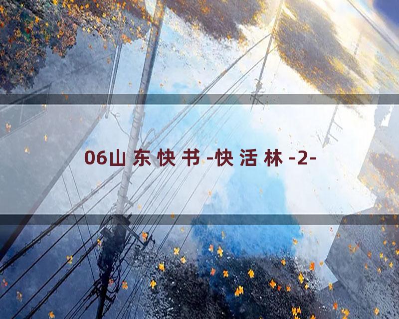 06山东快书-快活林-2-