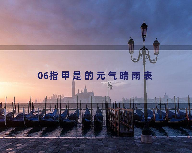 06指甲是的元气晴雨表