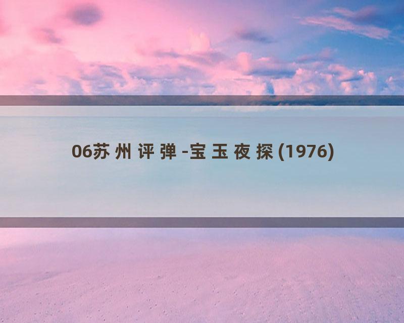 06苏州评弹-宝玉夜探(1976)