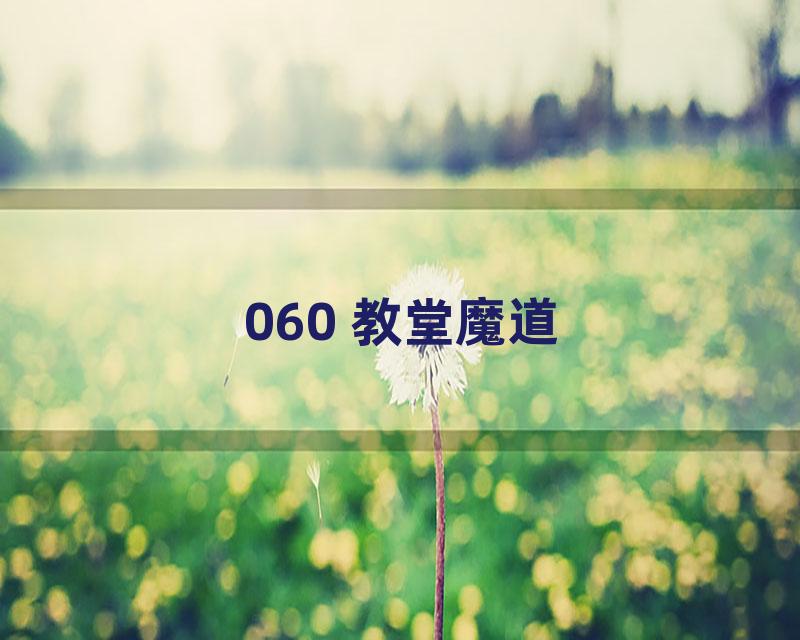 060 教堂魔道