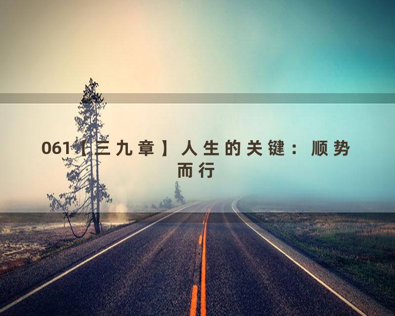 061【三九章】人生的关键：顺势而行