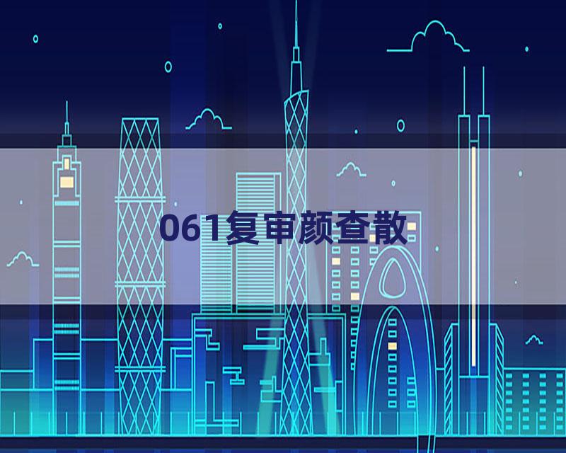 061复审颜查散