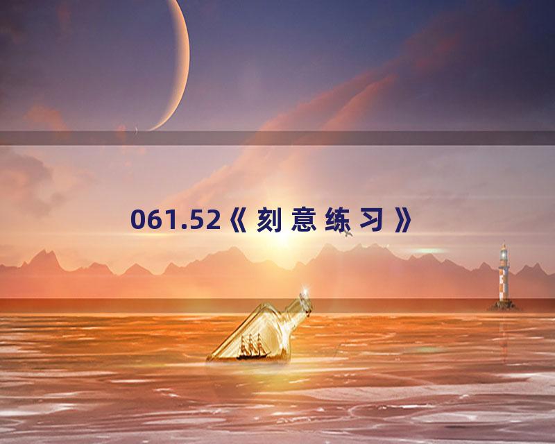 061.52《刻意练习》