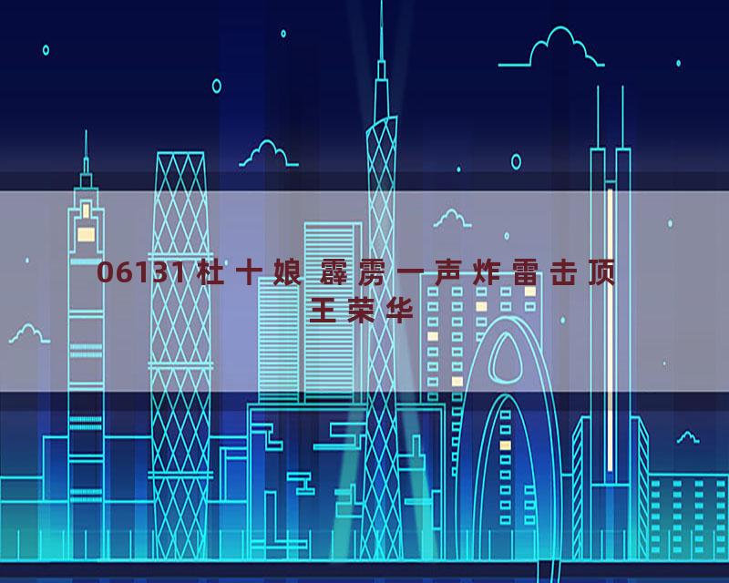 06131 杜十娘 霹雳一声炸雷击顶 王荣华