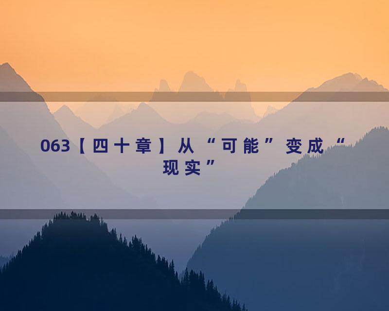 063【四十章】从“可能”变成“现实”